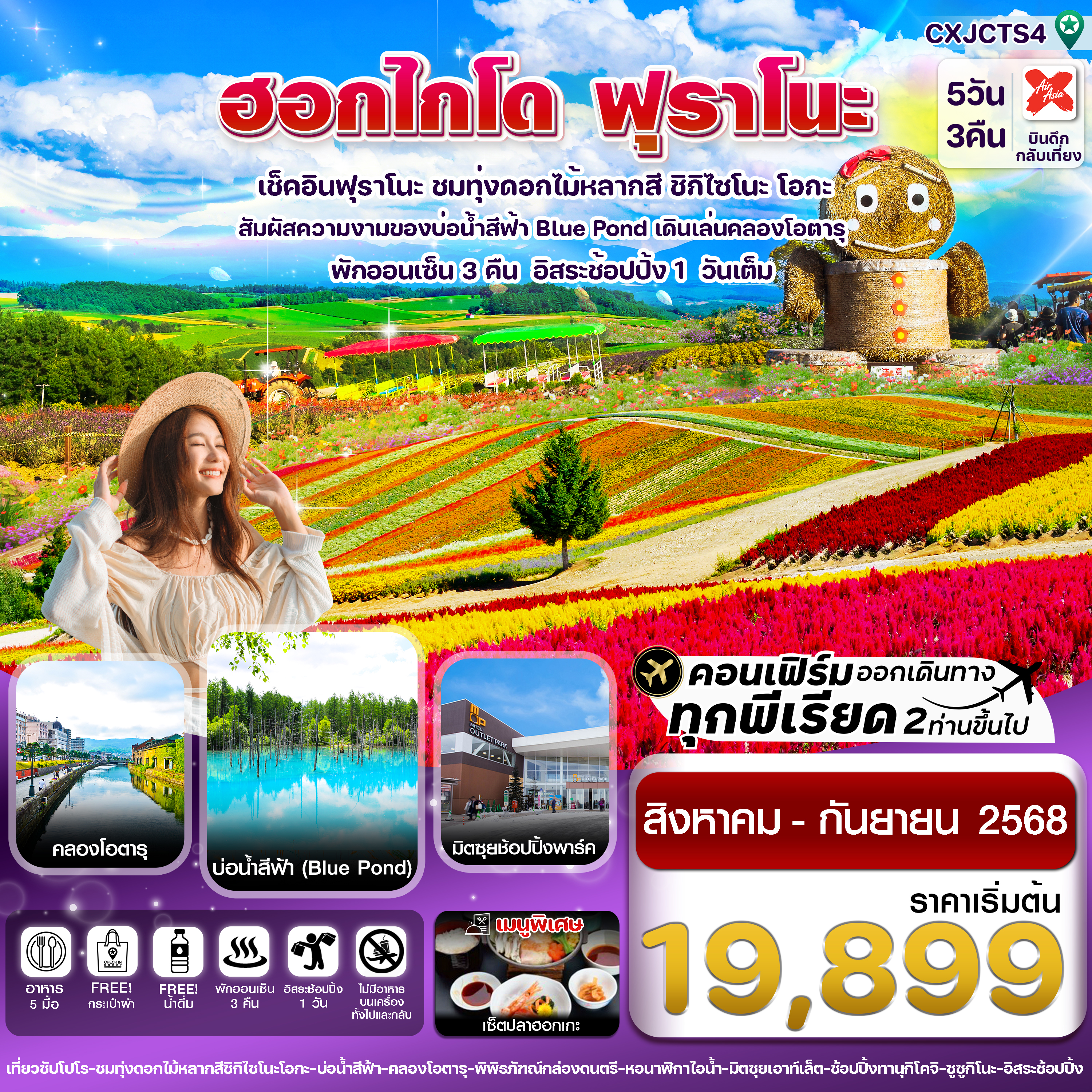 ฮอกไกโด  ฟุราโนะ